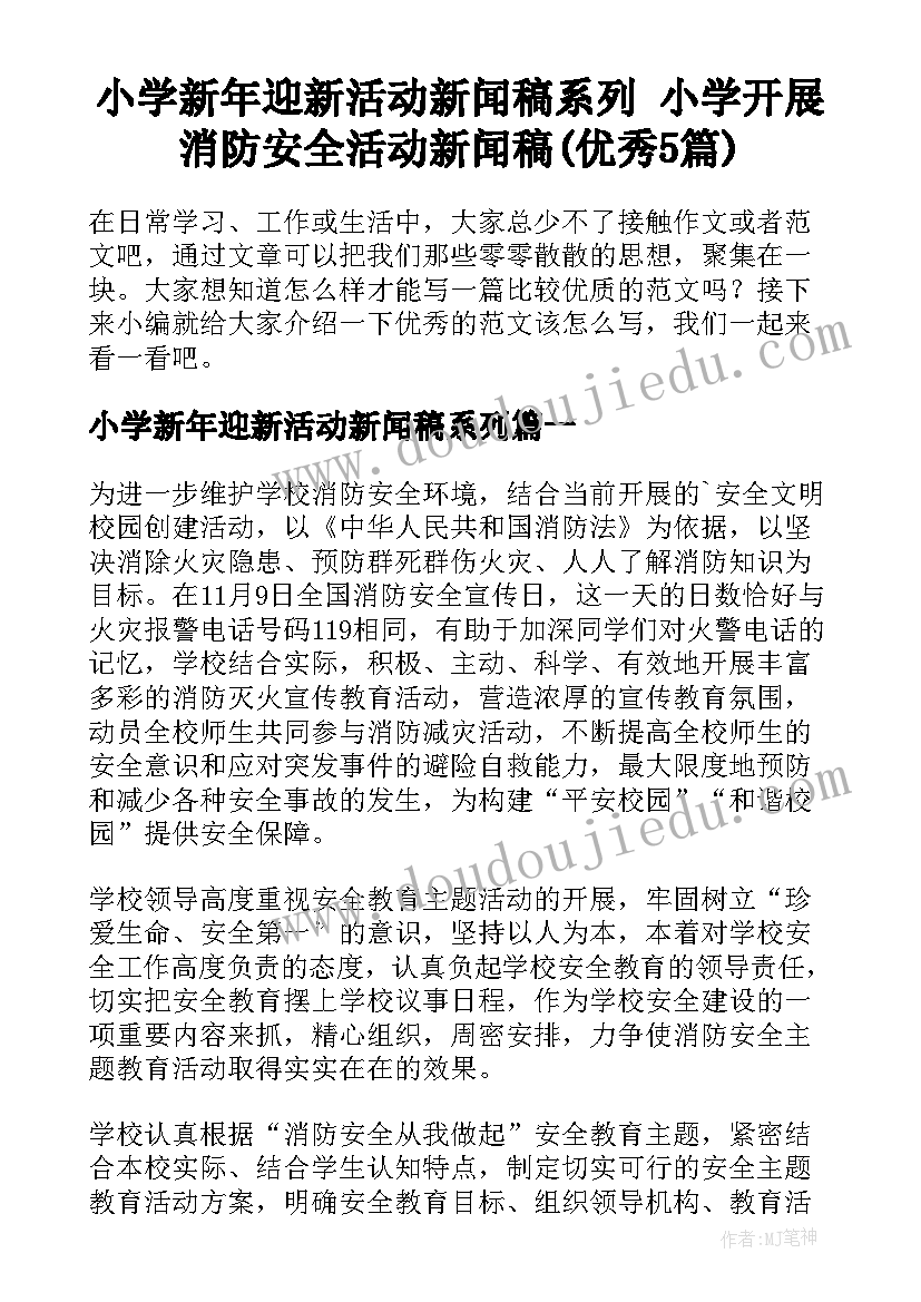 小学新年迎新活动新闻稿系列 小学开展消防安全活动新闻稿(优秀5篇)