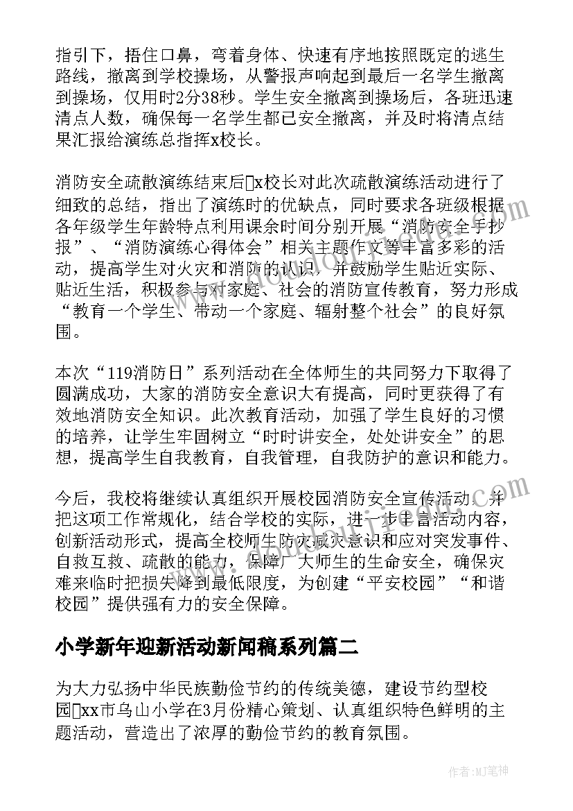 小学新年迎新活动新闻稿系列 小学开展消防安全活动新闻稿(优秀5篇)