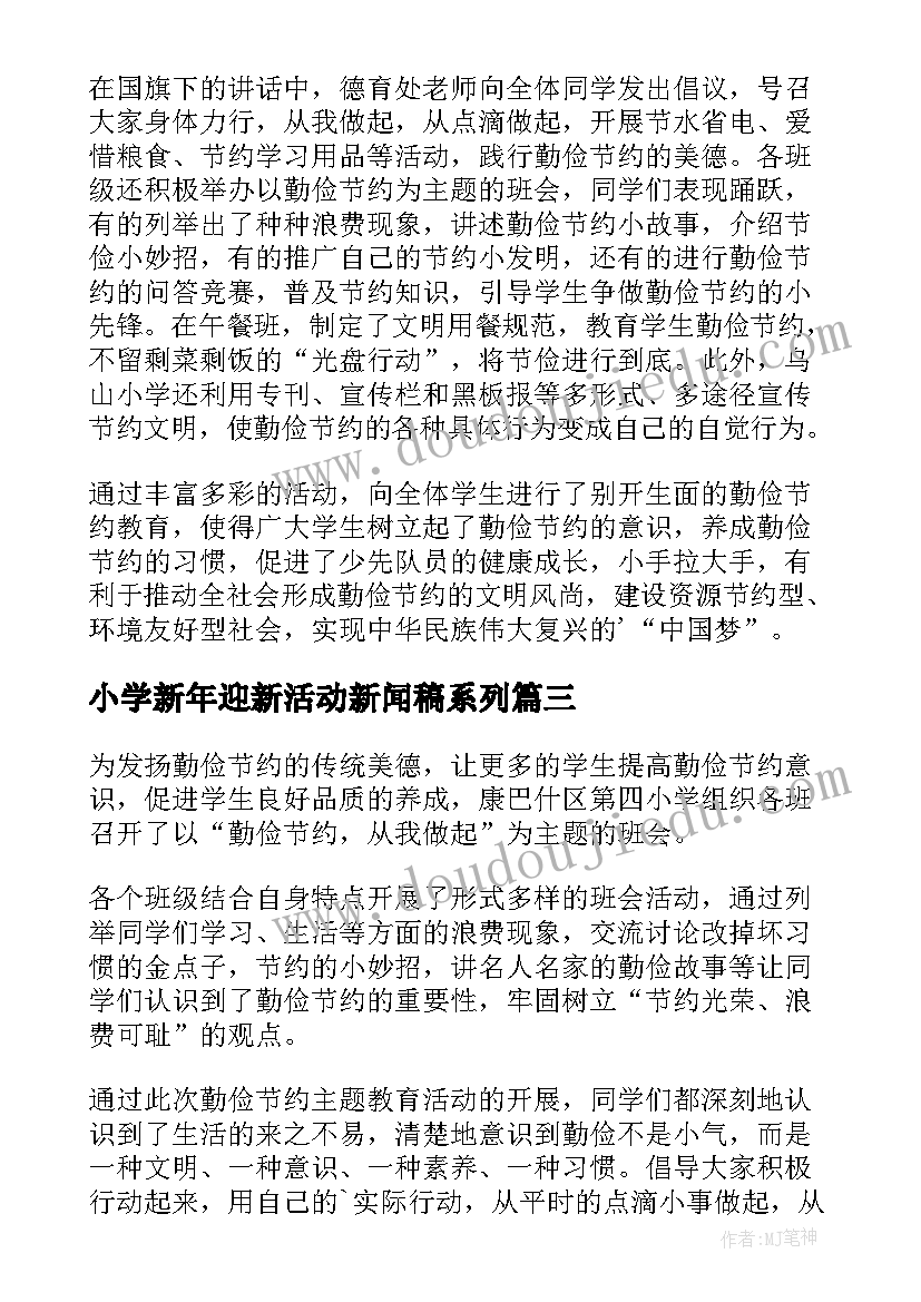 小学新年迎新活动新闻稿系列 小学开展消防安全活动新闻稿(优秀5篇)