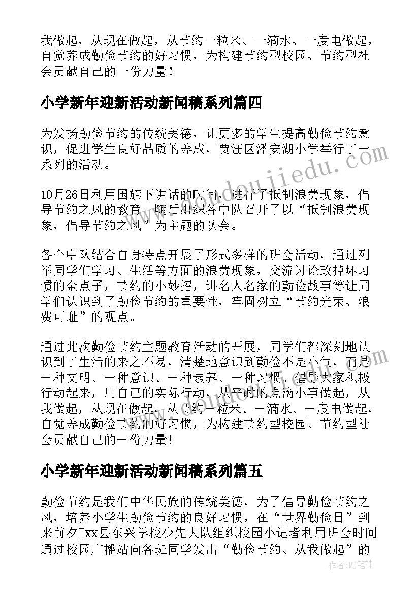 小学新年迎新活动新闻稿系列 小学开展消防安全活动新闻稿(优秀5篇)