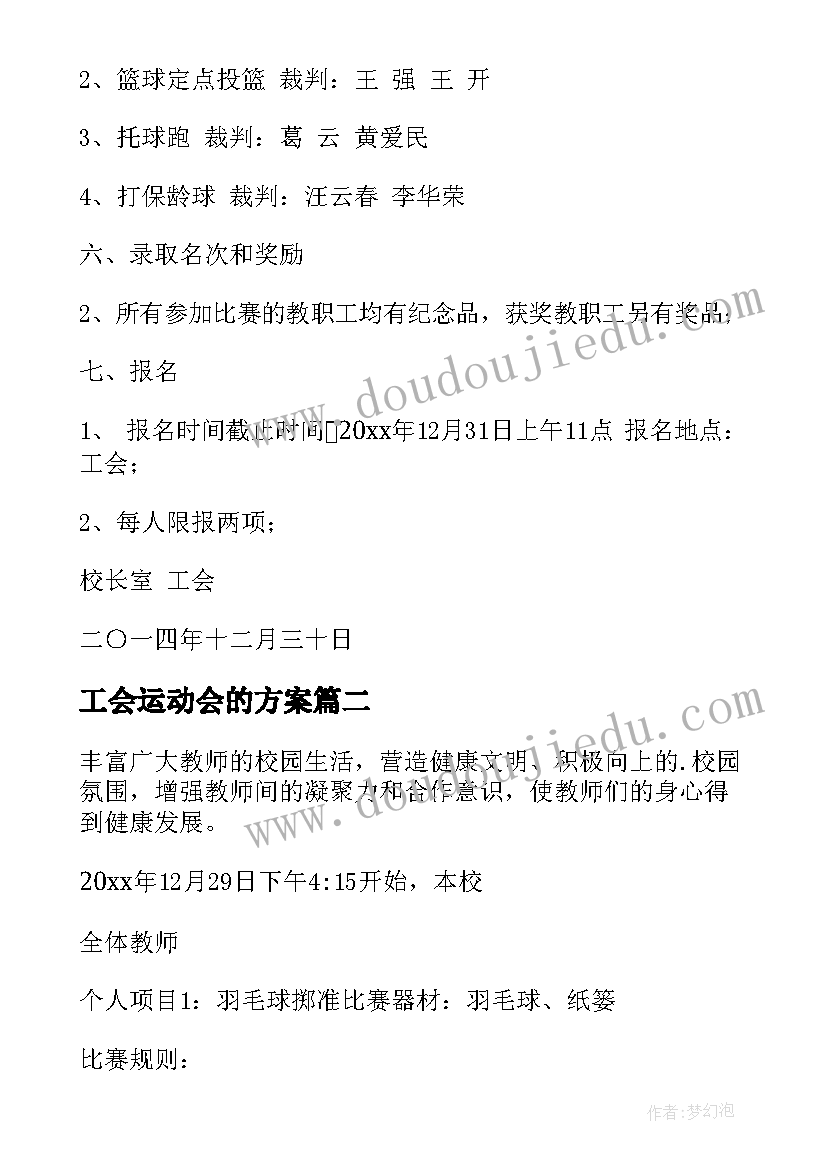 工会运动会的方案 教职工运动会活动方案(通用6篇)