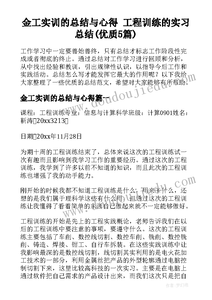 金工实训的总结与心得 工程训练的实习总结(优质5篇)