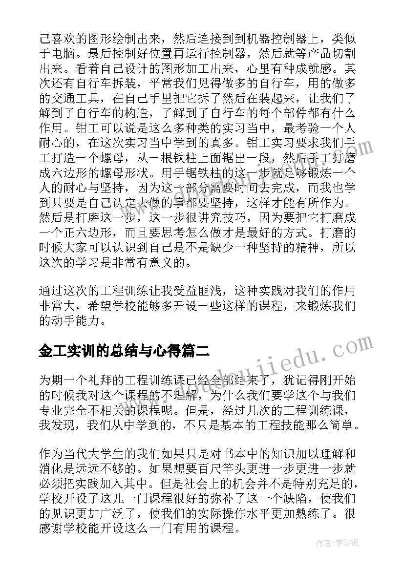 金工实训的总结与心得 工程训练的实习总结(优质5篇)