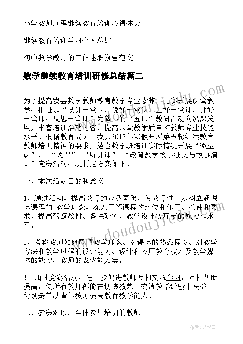 数学继续教育培训研修总结 初中数学教师继续教育培训心得体会(实用5篇)