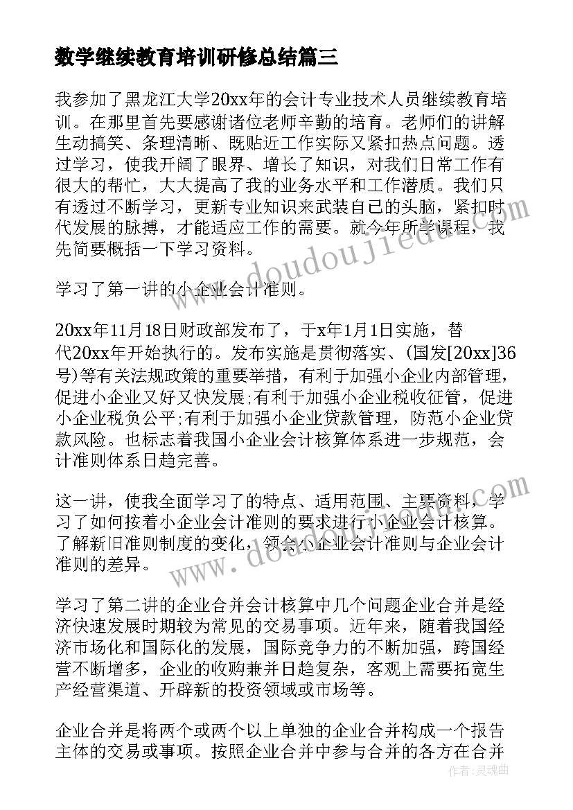 数学继续教育培训研修总结 初中数学教师继续教育培训心得体会(实用5篇)