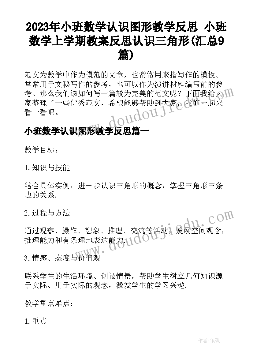 2023年小班数学认识图形教学反思 小班数学上学期教案反思认识三角形(汇总9篇)