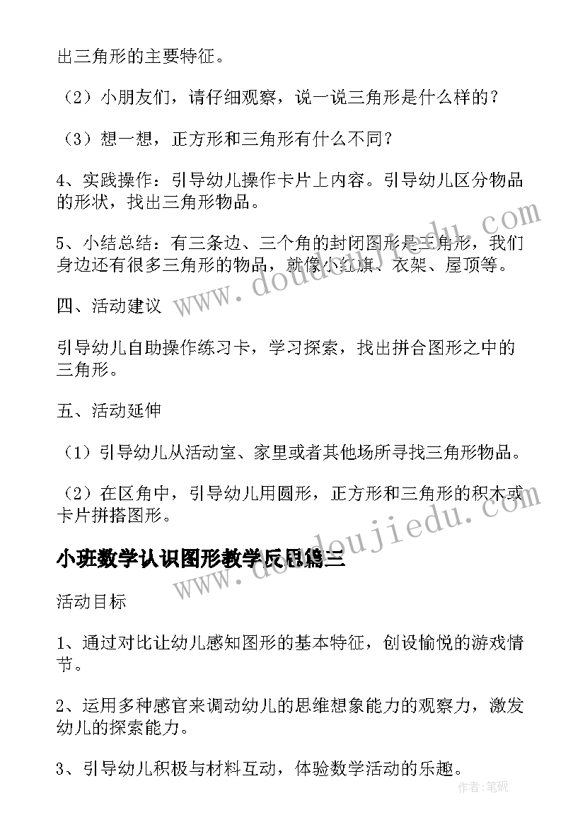 2023年小班数学认识图形教学反思 小班数学上学期教案反思认识三角形(汇总9篇)