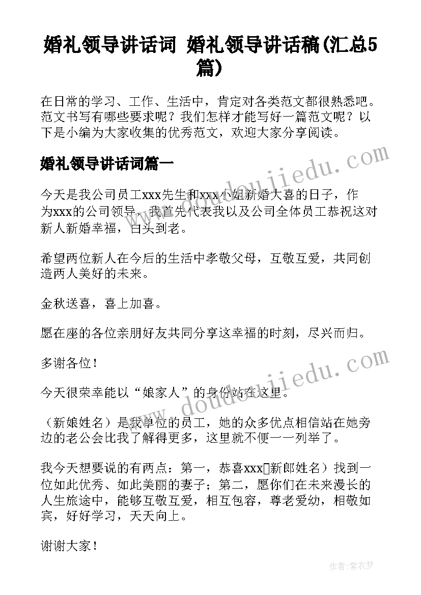 婚礼领导讲话词 婚礼领导讲话稿(汇总5篇)