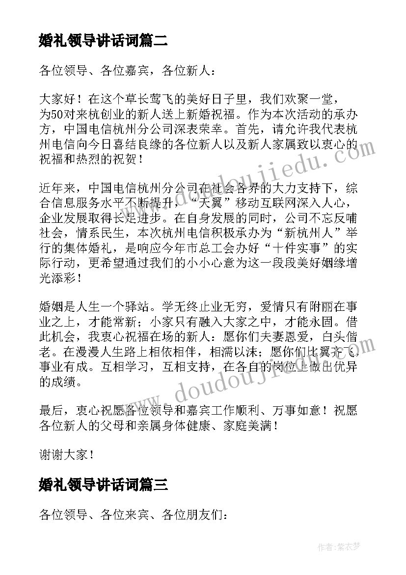 婚礼领导讲话词 婚礼领导讲话稿(汇总5篇)