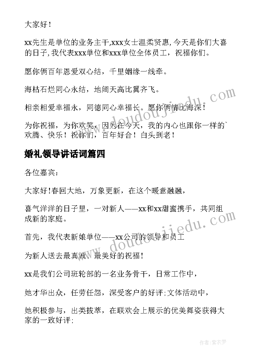 婚礼领导讲话词 婚礼领导讲话稿(汇总5篇)