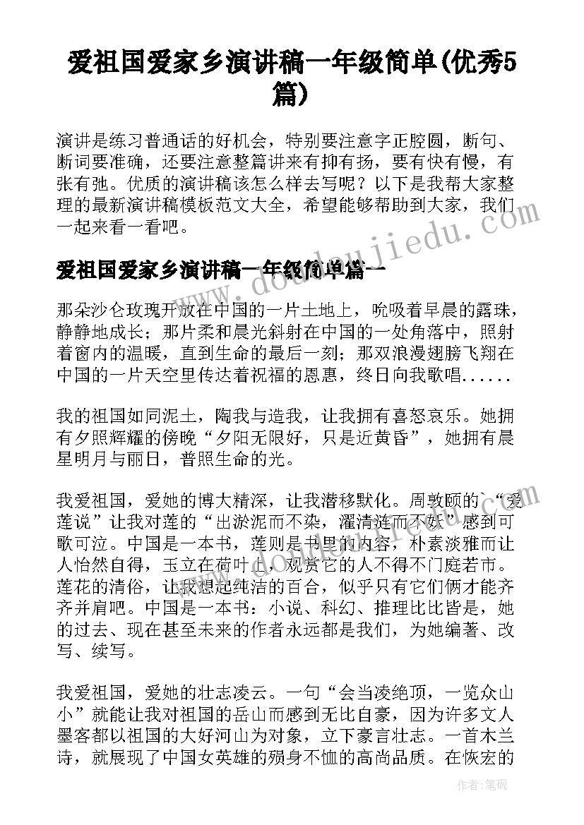 爱祖国爱家乡演讲稿一年级简单(优秀5篇)