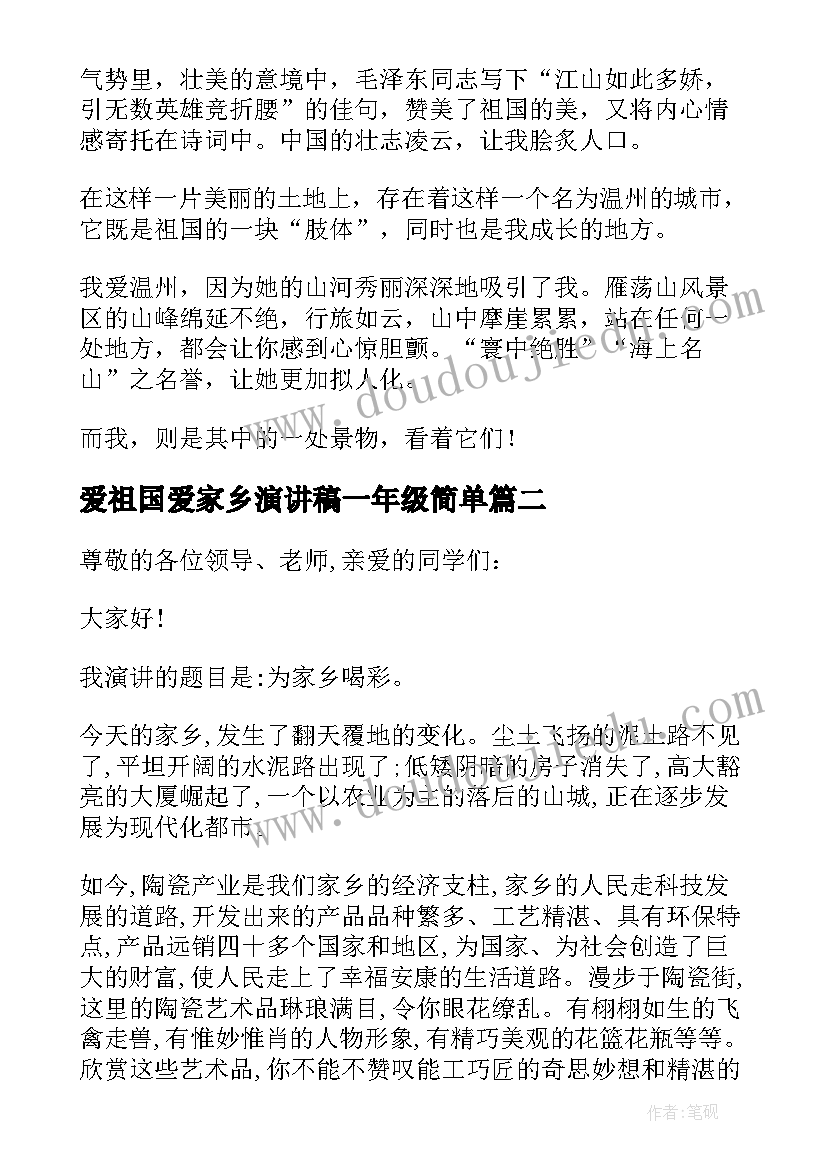 爱祖国爱家乡演讲稿一年级简单(优秀5篇)