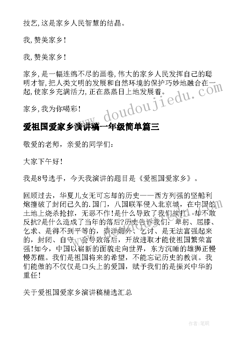 爱祖国爱家乡演讲稿一年级简单(优秀5篇)