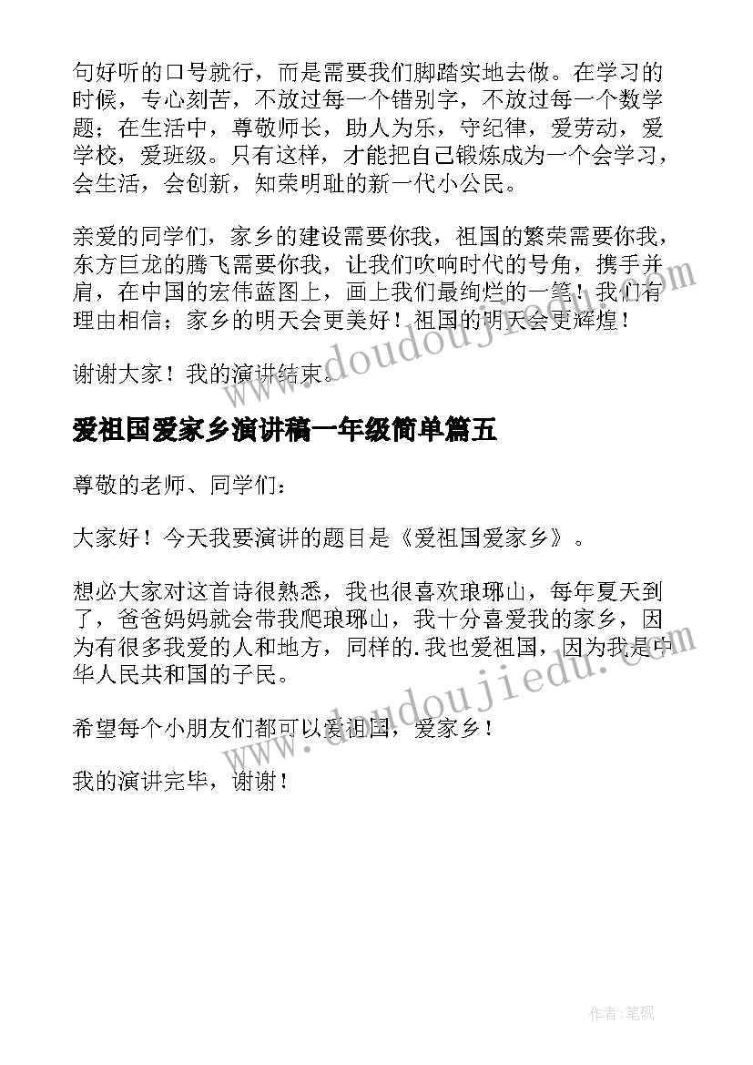 爱祖国爱家乡演讲稿一年级简单(优秀5篇)