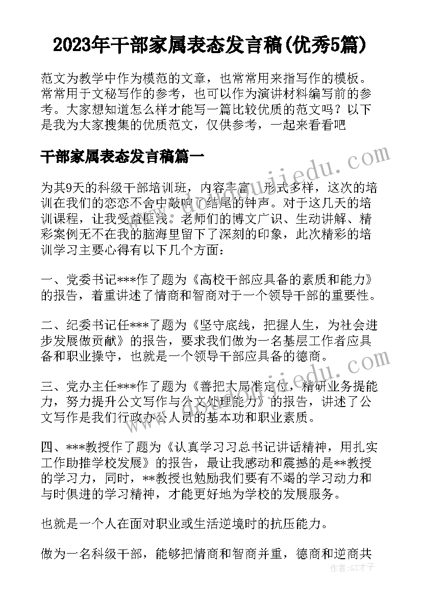 2023年干部家属表态发言稿(优秀5篇)