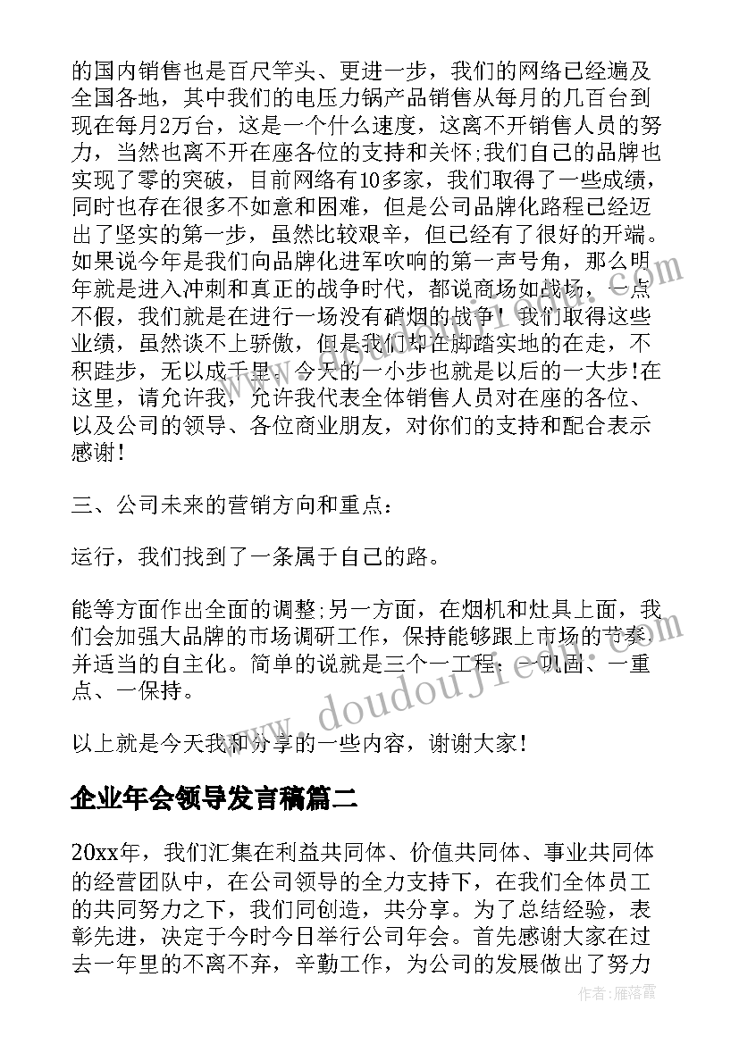 最新企业年会领导发言稿(汇总9篇)