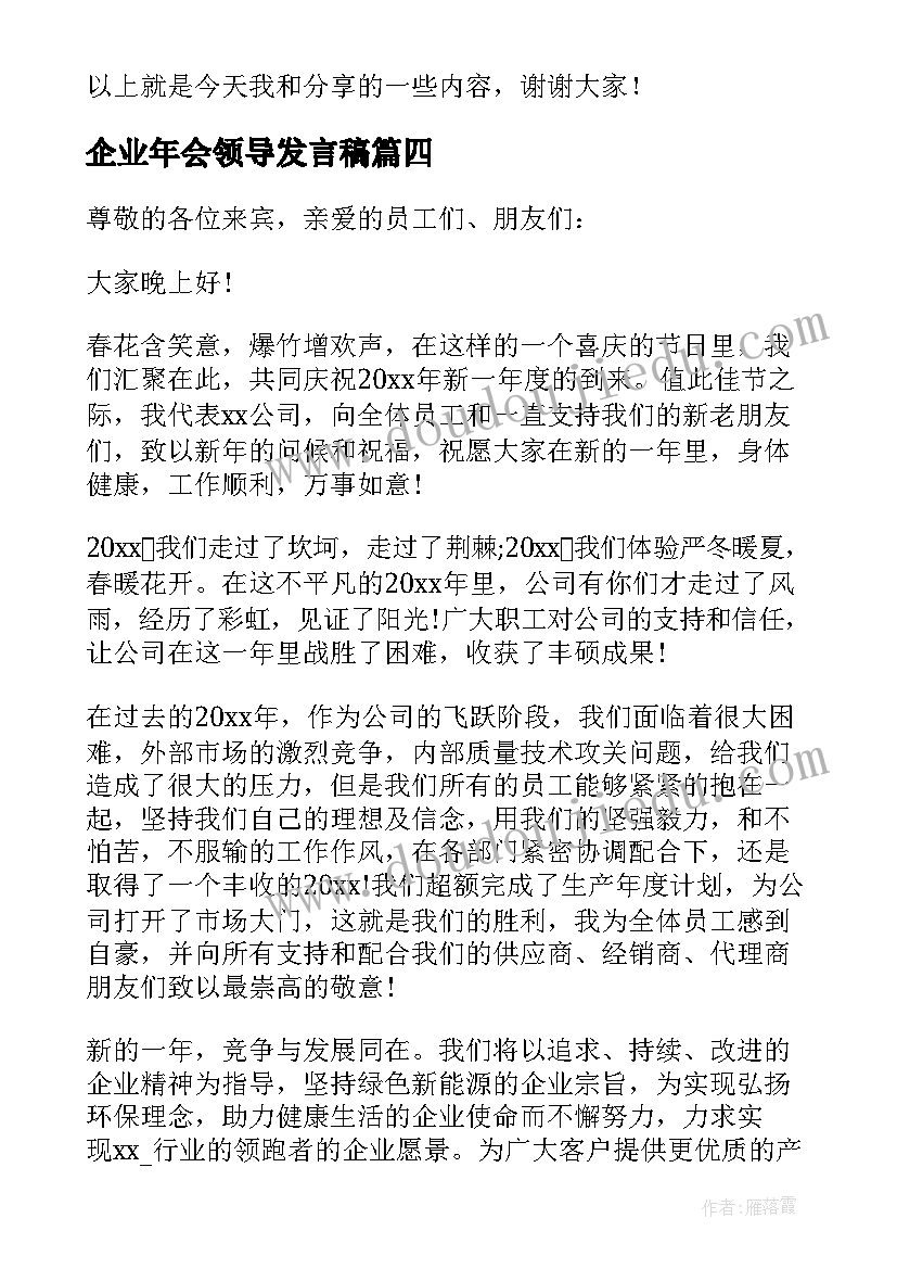 最新企业年会领导发言稿(汇总9篇)