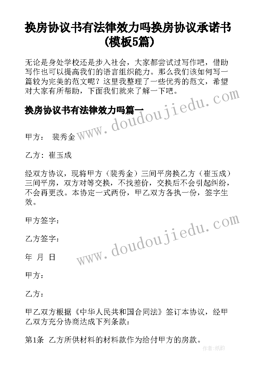 换房协议书有法律效力吗 换房协议承诺书(模板5篇)