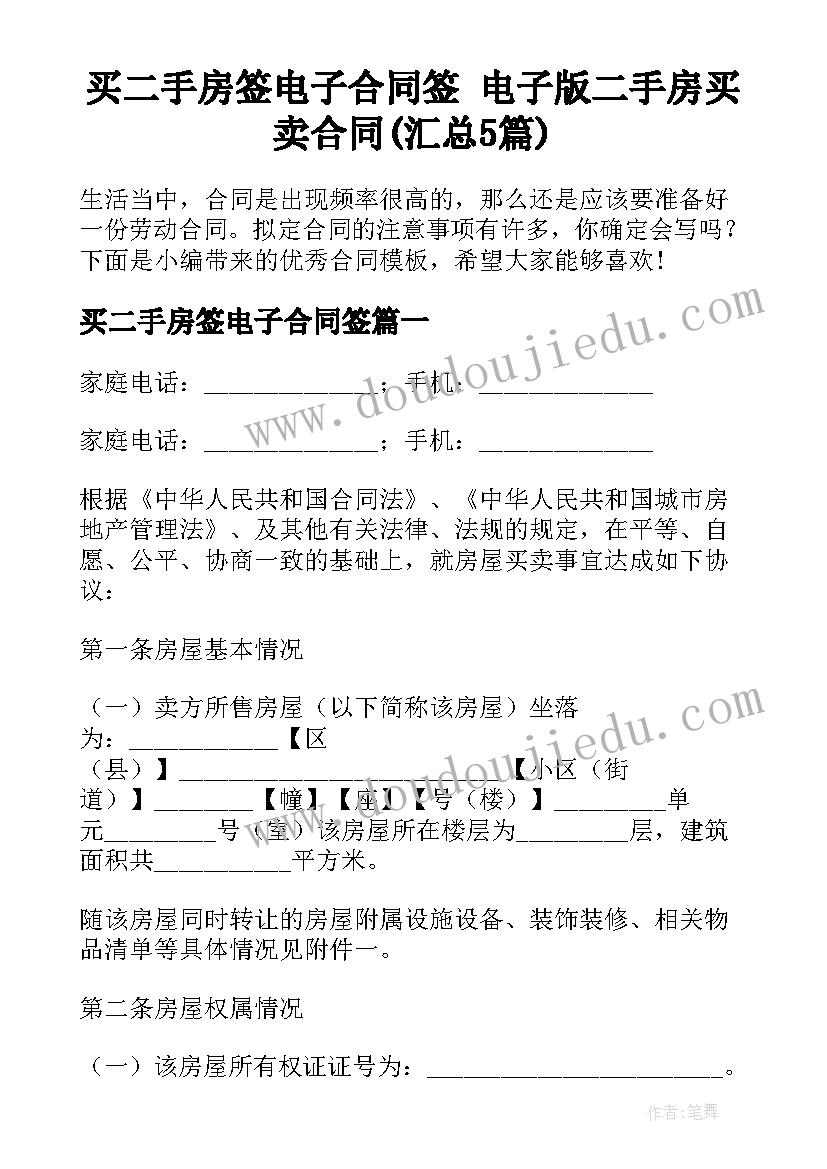 买二手房签电子合同签 电子版二手房买卖合同(汇总5篇)