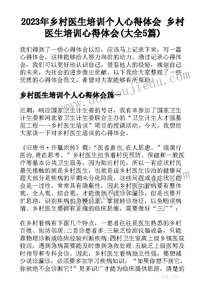 2023年乡村医生培训个人心得体会 乡村医生培训心得体会(大全5篇)