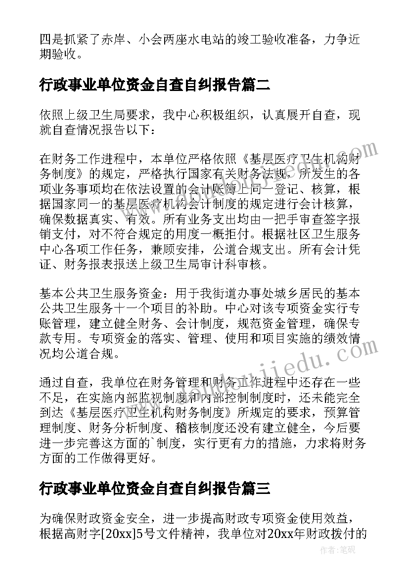 2023年行政事业单位资金自查自纠报告(通用5篇)