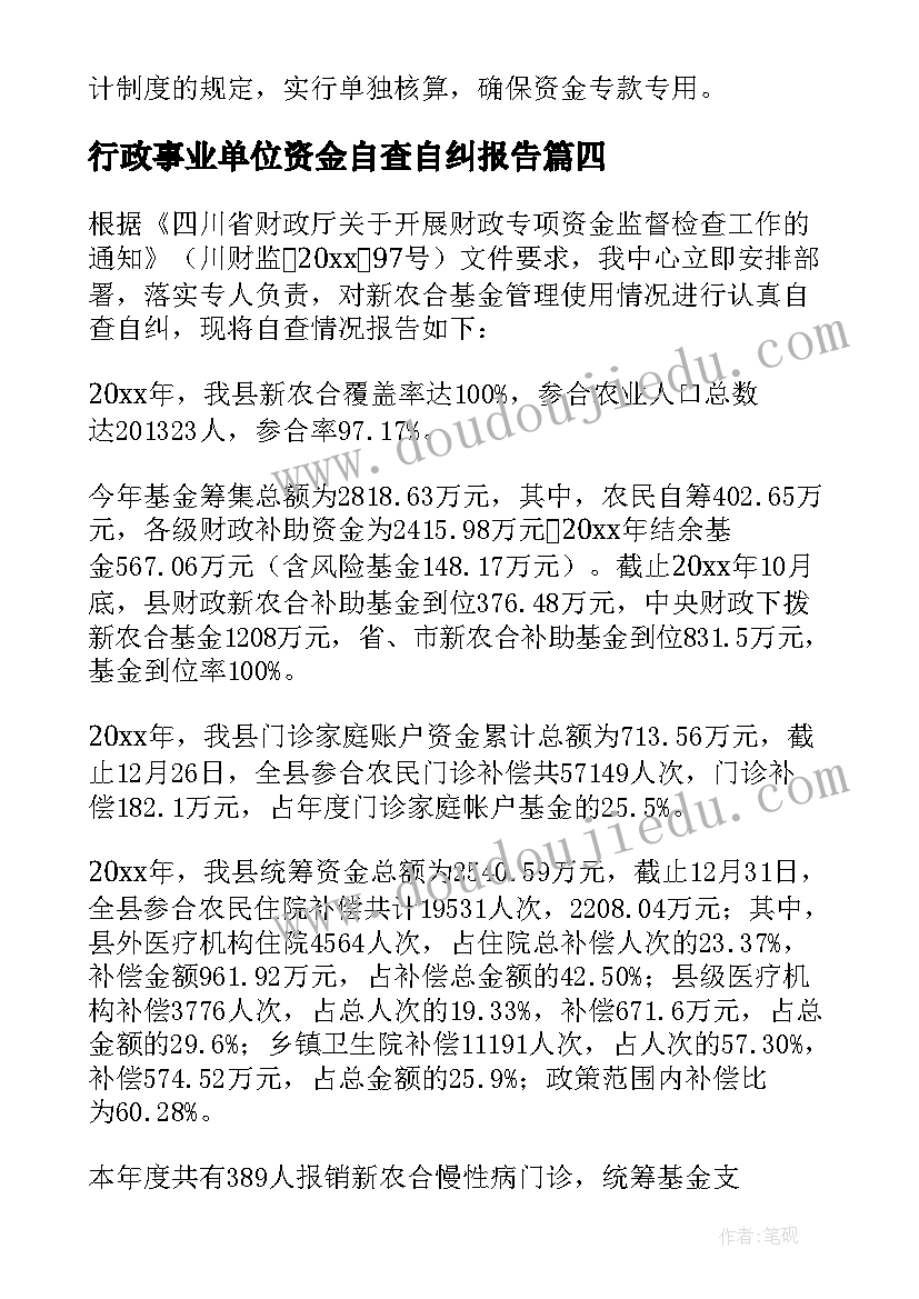 2023年行政事业单位资金自查自纠报告(通用5篇)