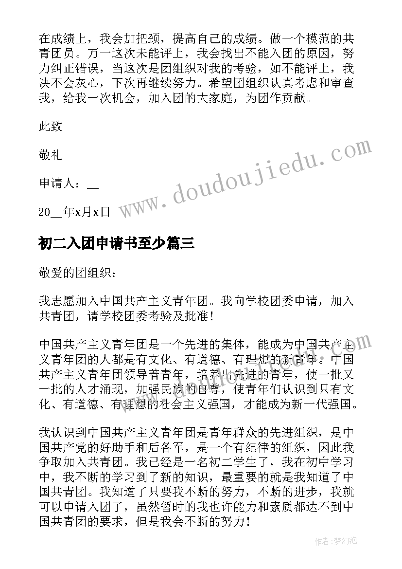 初二入团申请书至少 初二入团申请书正规(精选5篇)