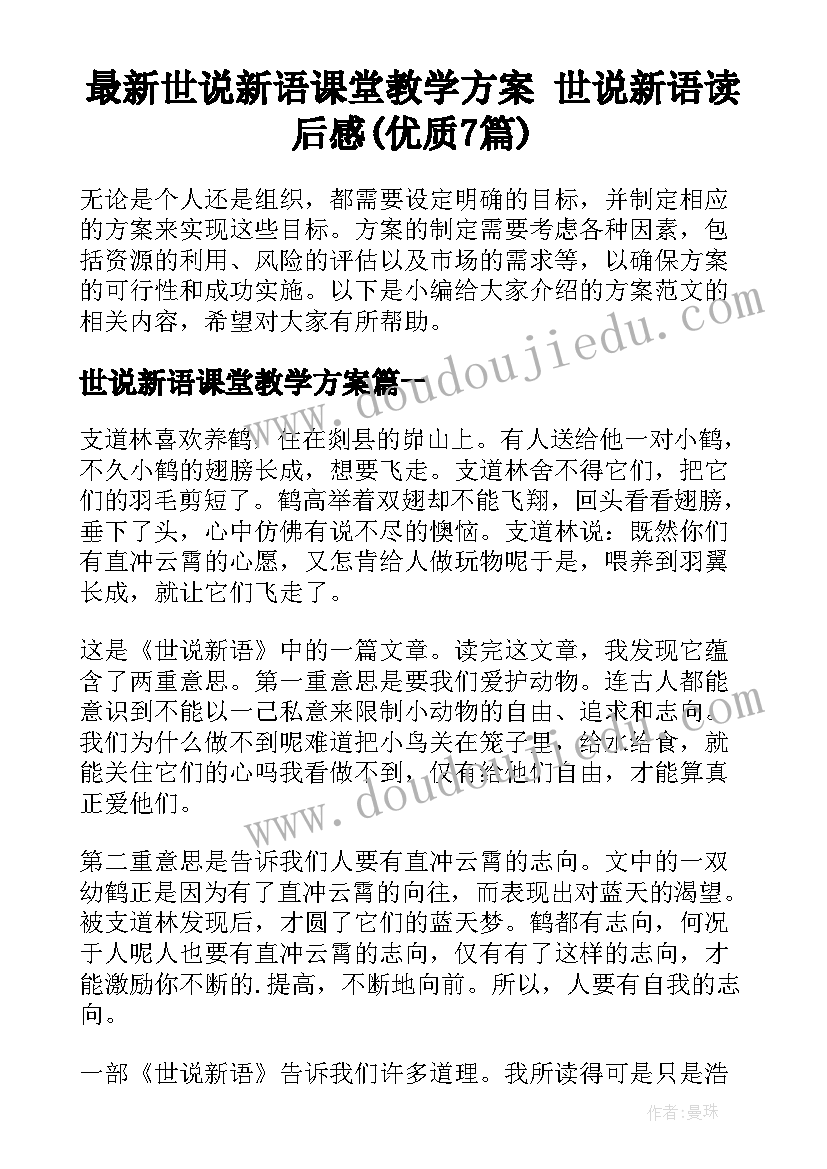 最新世说新语课堂教学方案 世说新语读后感(优质7篇)