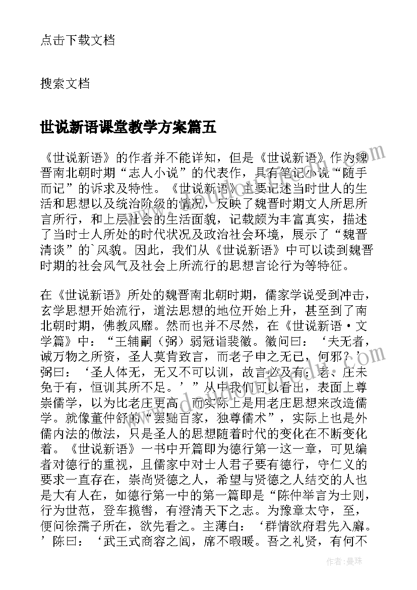 最新世说新语课堂教学方案 世说新语读后感(优质7篇)