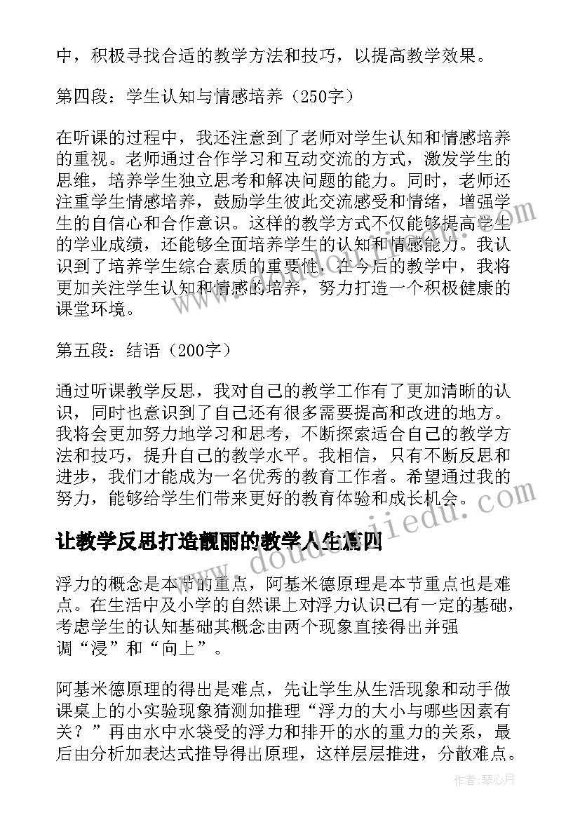 最新让教学反思打造靓丽的教学人生(精选10篇)