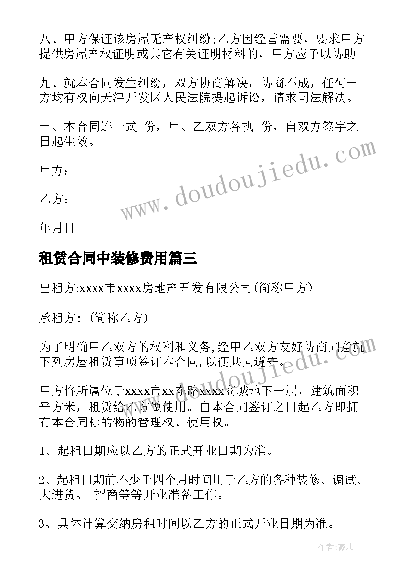 最新租赁合同中装修费用(模板7篇)