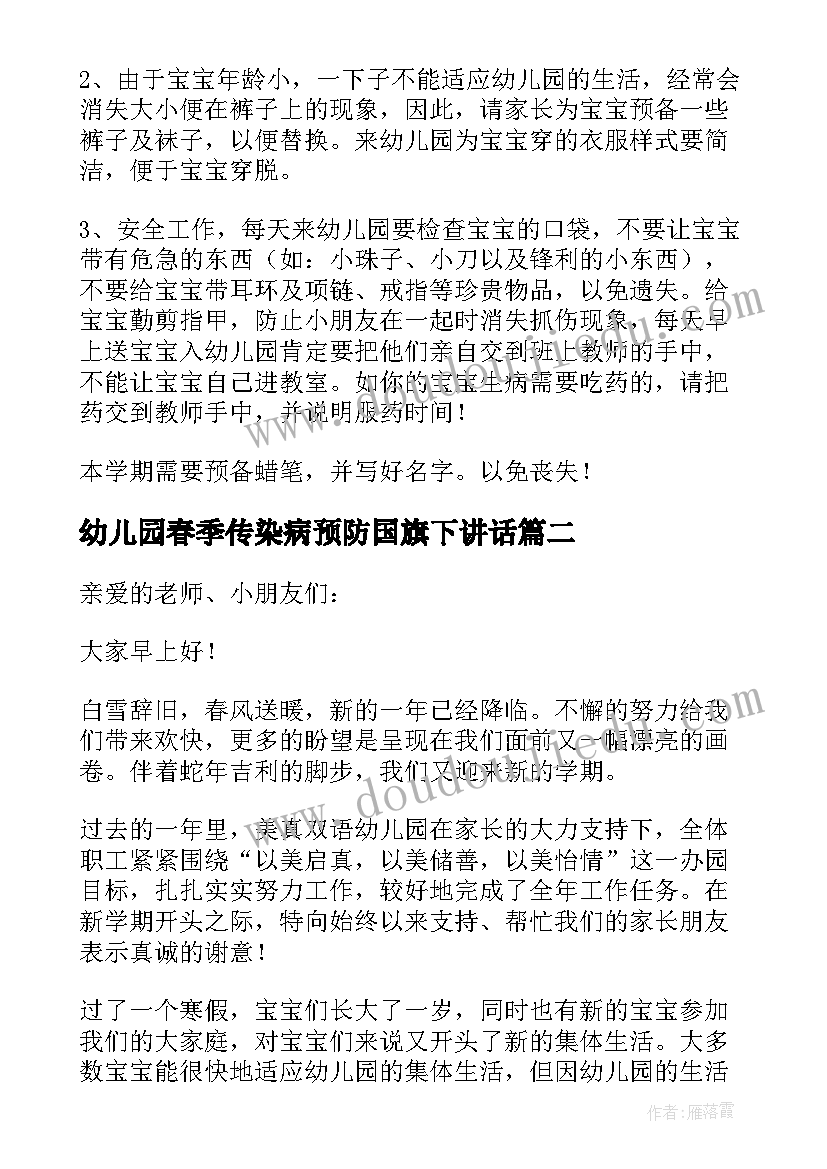 2023年幼儿园春季传染病预防国旗下讲话 幼儿园春季开学国旗下讲话稿(优质5篇)