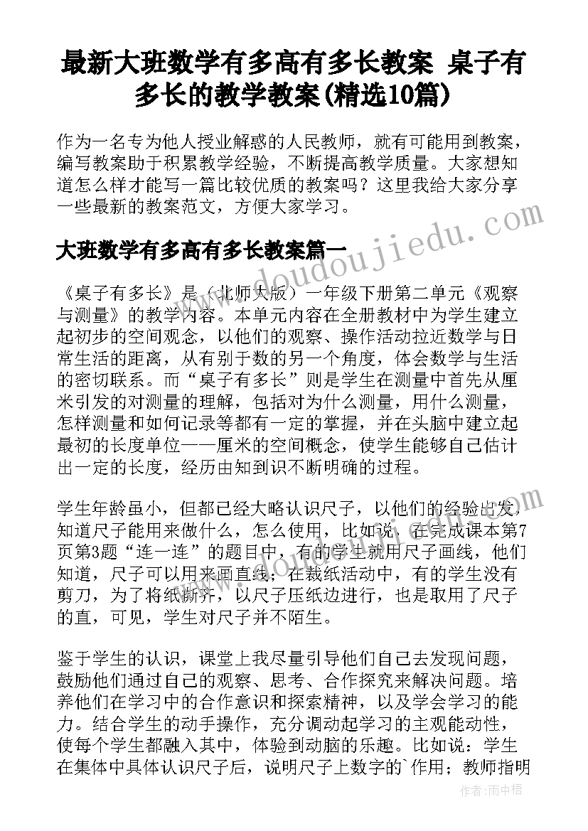 最新大班数学有多高有多长教案 桌子有多长的教学教案(精选10篇)