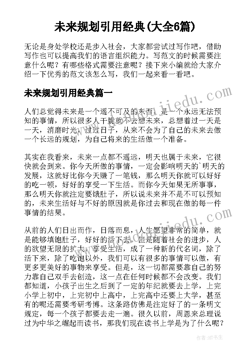 未来规划引用经典(大全6篇)