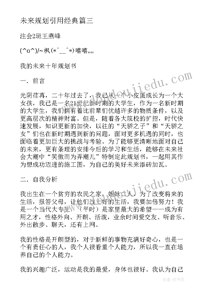 未来规划引用经典(大全6篇)