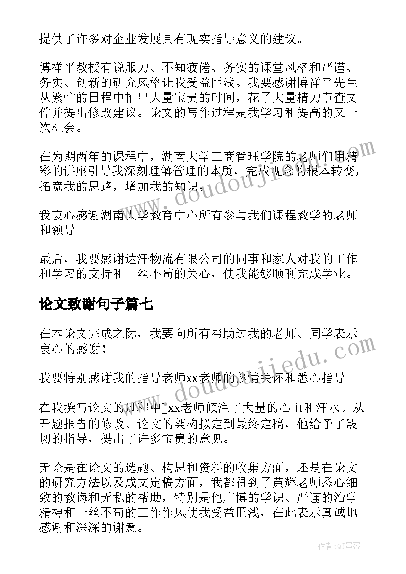 论文致谢句子(优质10篇)