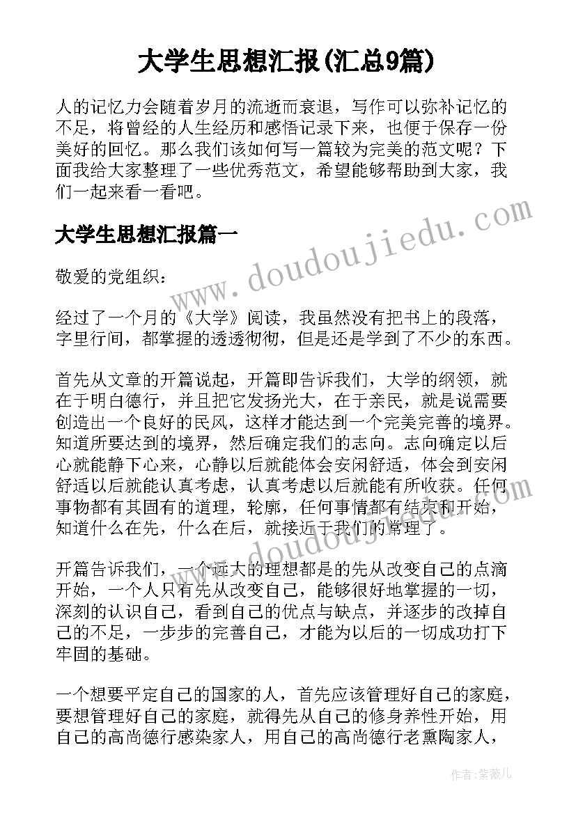 大学生思想汇报(汇总9篇)