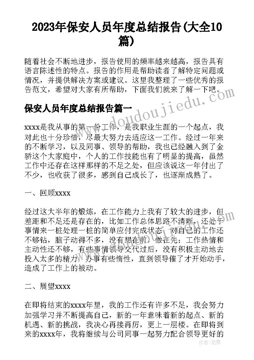 2023年保安人员年度总结报告(大全10篇)