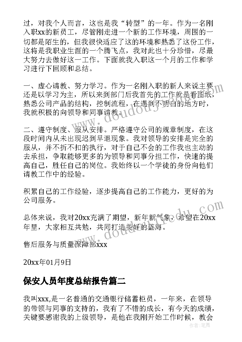 2023年保安人员年度总结报告(大全10篇)