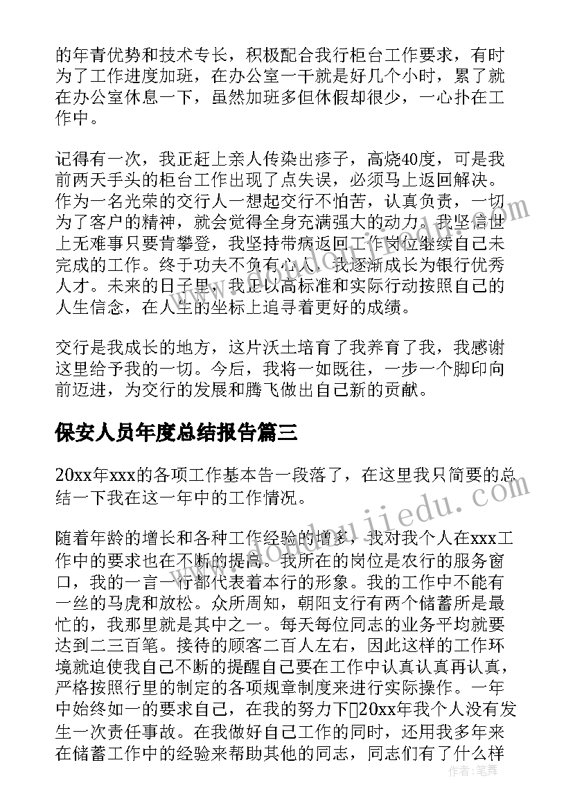 2023年保安人员年度总结报告(大全10篇)