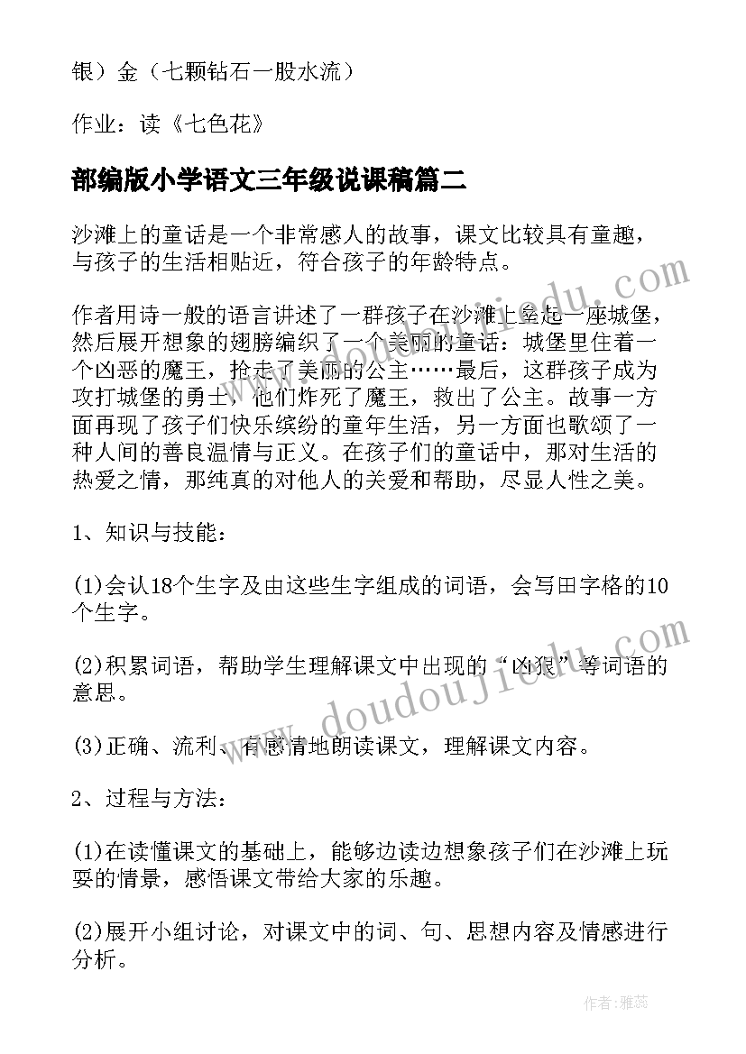 2023年部编版小学语文三年级说课稿 三年级语文说课稿(实用6篇)