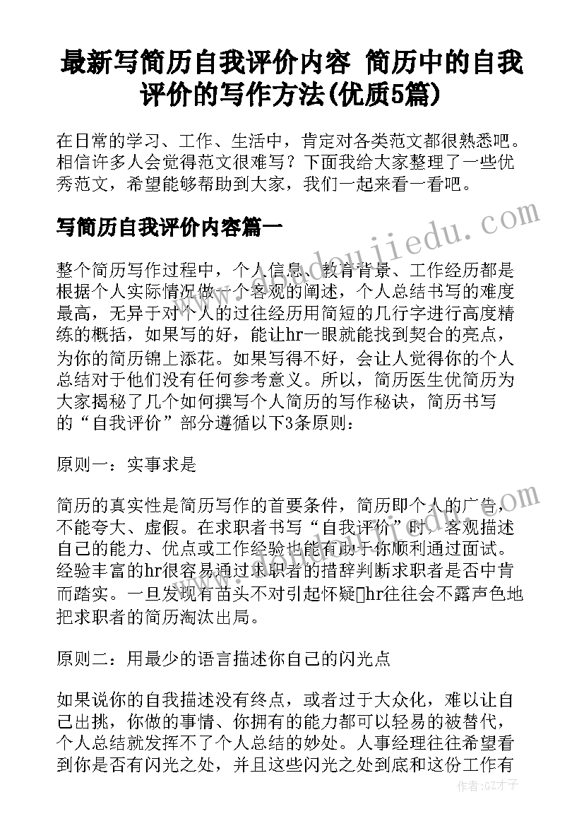 最新写简历自我评价内容 简历中的自我评价的写作方法(优质5篇)