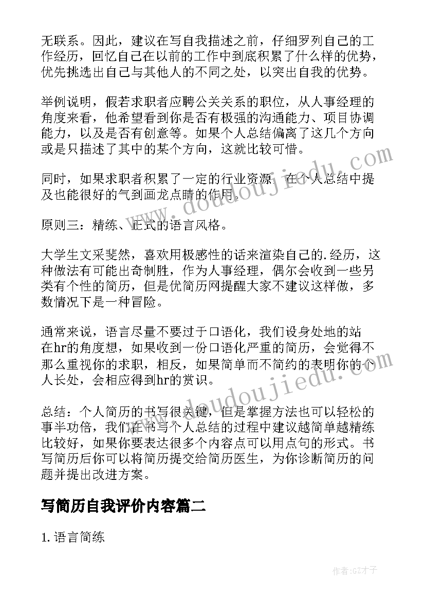 最新写简历自我评价内容 简历中的自我评价的写作方法(优质5篇)