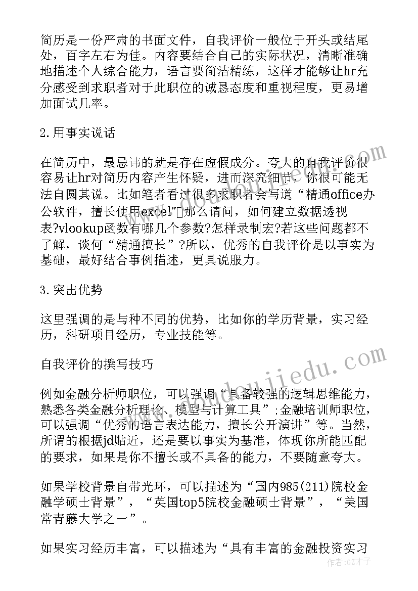 最新写简历自我评价内容 简历中的自我评价的写作方法(优质5篇)