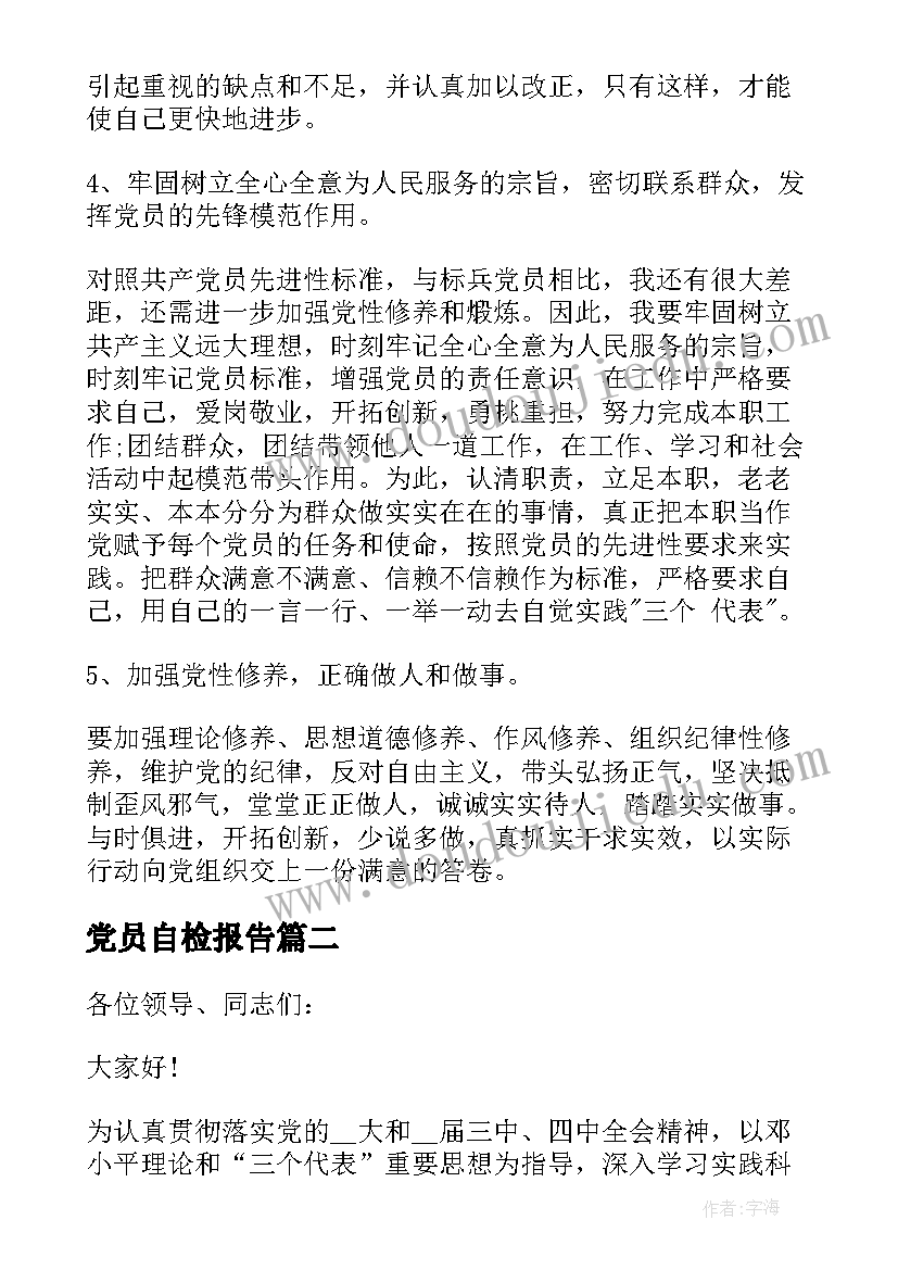 最新党员自检报告(通用5篇)