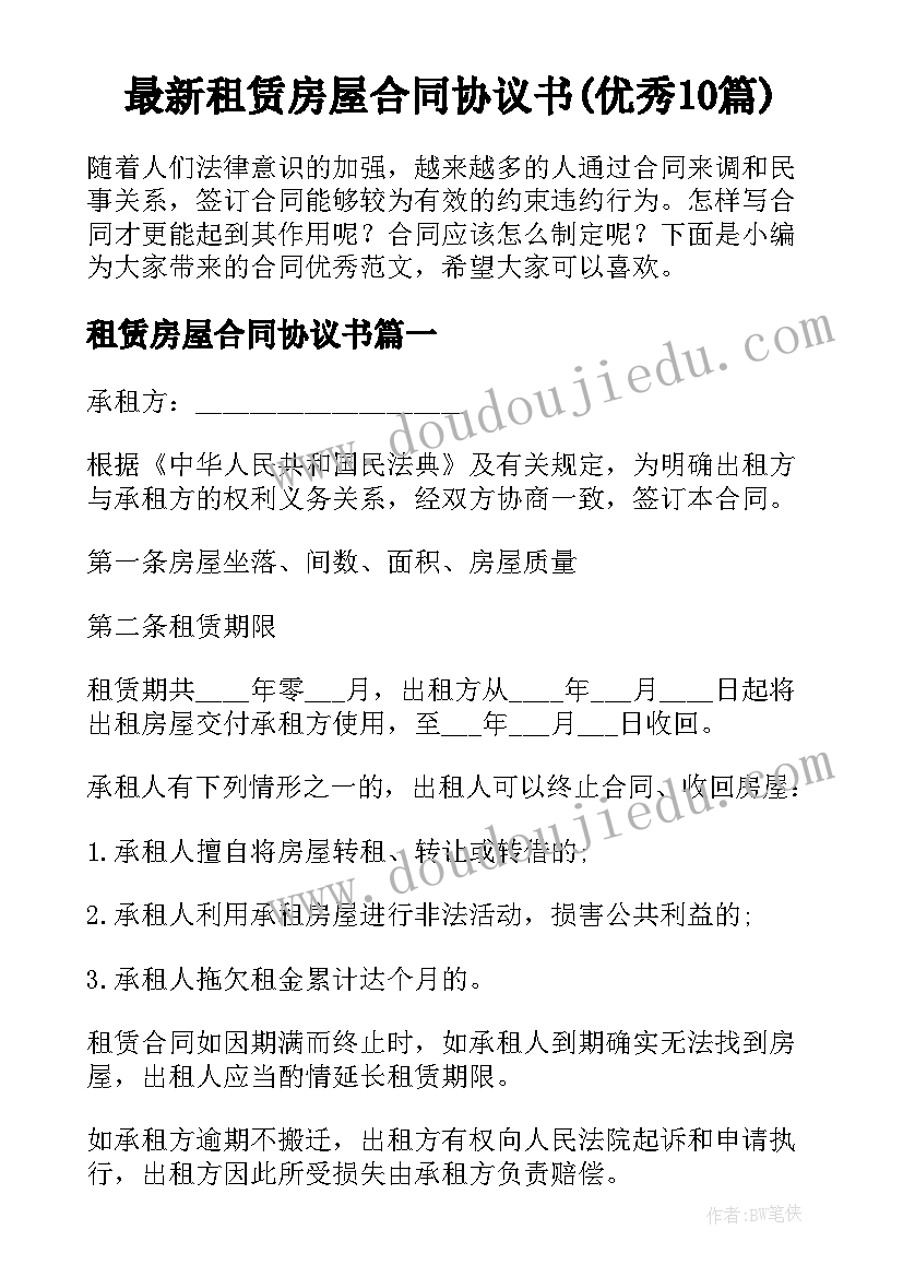 最新租赁房屋合同协议书(优秀10篇)