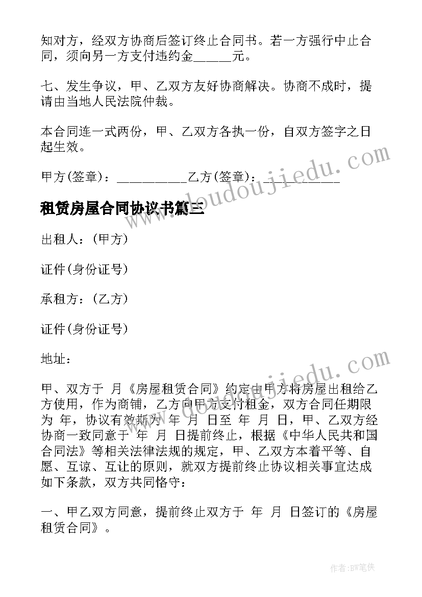 最新租赁房屋合同协议书(优秀10篇)