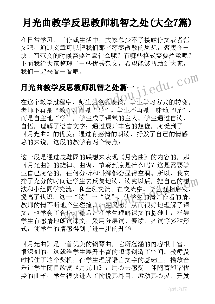 月光曲教学反思教师机智之处(大全7篇)