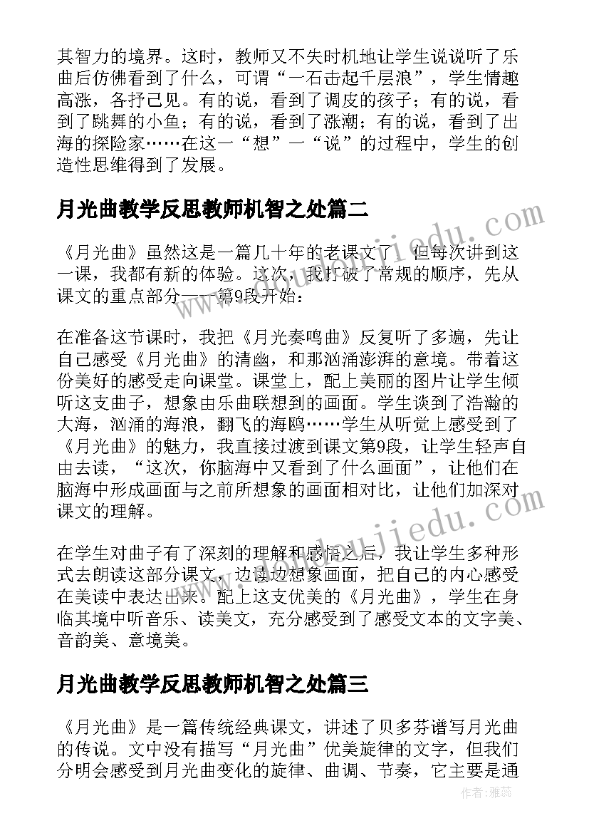 月光曲教学反思教师机智之处(大全7篇)