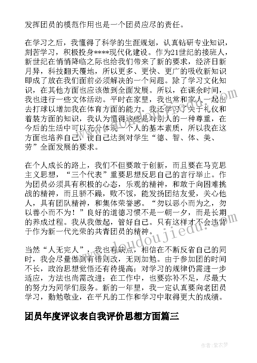 最新团员年度评议表自我评价思想方面 团员自我评议年度总结(优秀6篇)